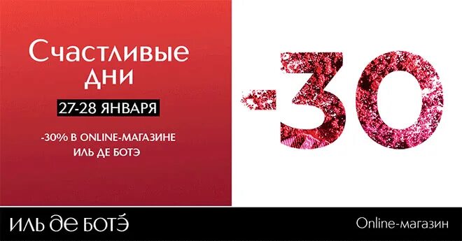 Ильдеботе ру магазин. Иль де БОТЭ логотип. Иль де БОТЭ скидка в день рождения. Иль де БОТЭ интернет магазин. Иль де БОТЭ реклама.