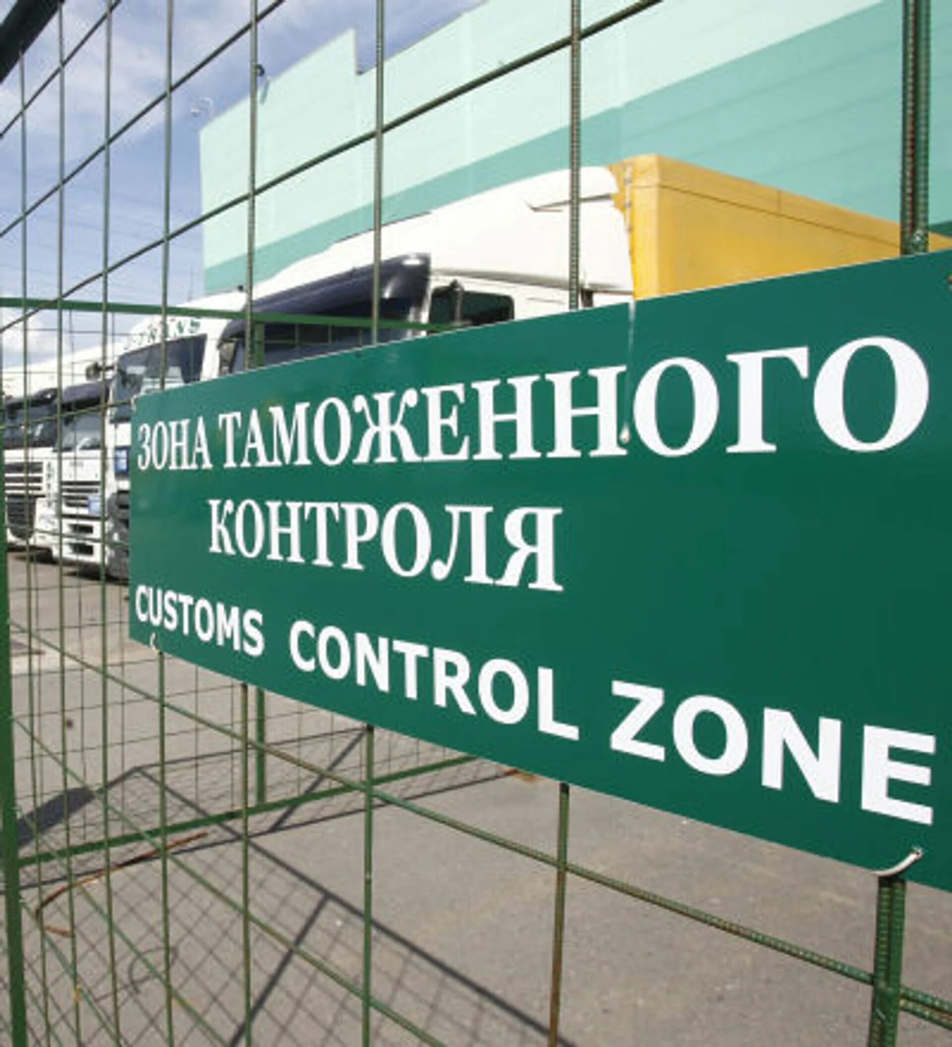 Таможенный контроль группа. Таможенный пост. таможня россии. зона таможенного контроля. таможенный контроль грузов.
