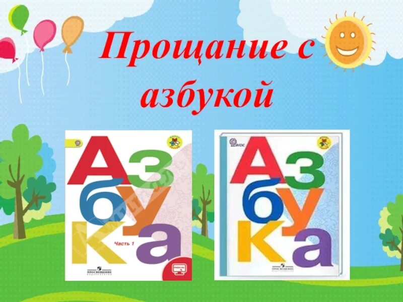 Азбука школа россии 2023 год. Прощание с азбукой. Прощание с азбукой презентация. Ghjofybt c FP-,erjq. Прощание.