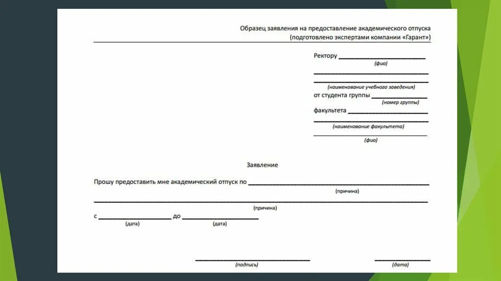 Образец заявления на академический. Академический отпуск в университете заявление. Заявление в вуз на Академический отпуск. Ходатайство на Академический отпуск. Ходатайство о предоставлении академического отпуска.