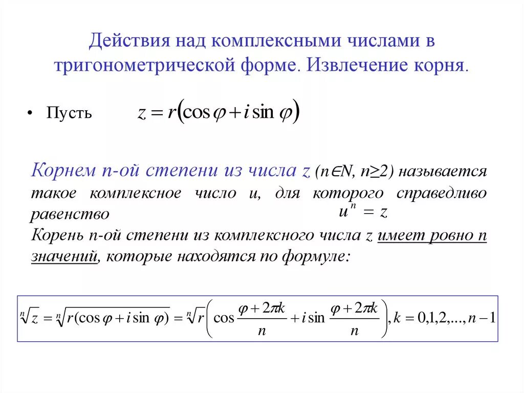 Тригонометрическая форма алгебраического числа. Корень комплексного числа в тригонометрической форме. Операции над комплексными числами в тригонометрической форме. Сложение и вычитание комплексных чисел в тригонометрической форме. Извлечение корня комплексного числа в тригонометрической форме.