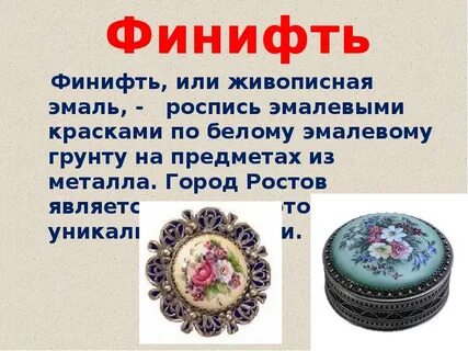 Финифть презентация