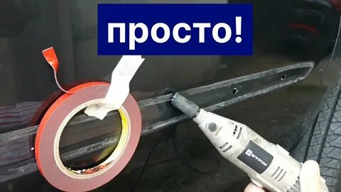 Чем удалить двухсторонний скотч с автомобиля кузова