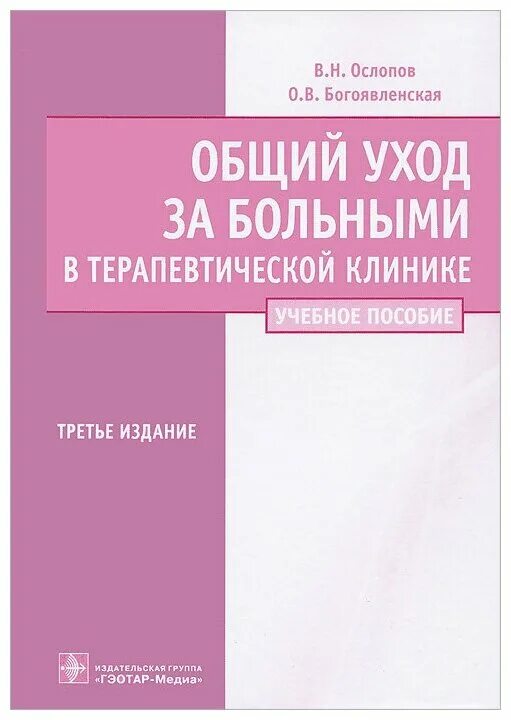 Общий уход тесты. Общий уход за больными в терапевтической клинике. Общий уход за больными терапевтического профиля Ослопов. Общий уход за больными учебник. Общий уход за больными в терапевтической клинике книга.