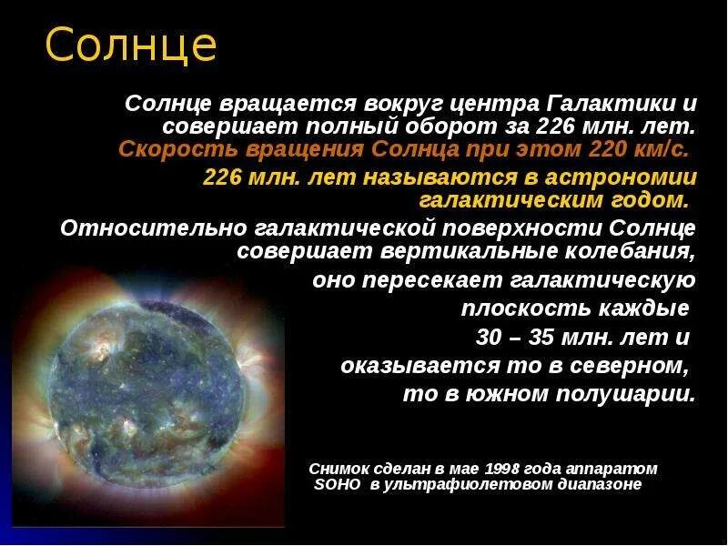 Как известно солнце совершает. Скорость вращения солнечной системы вокруг центра. Скорость вращения солнца вокруг Галактики. Скорость вращения вокруг центра Галактики. Период вращения солнца вокруг центра Галактики.
