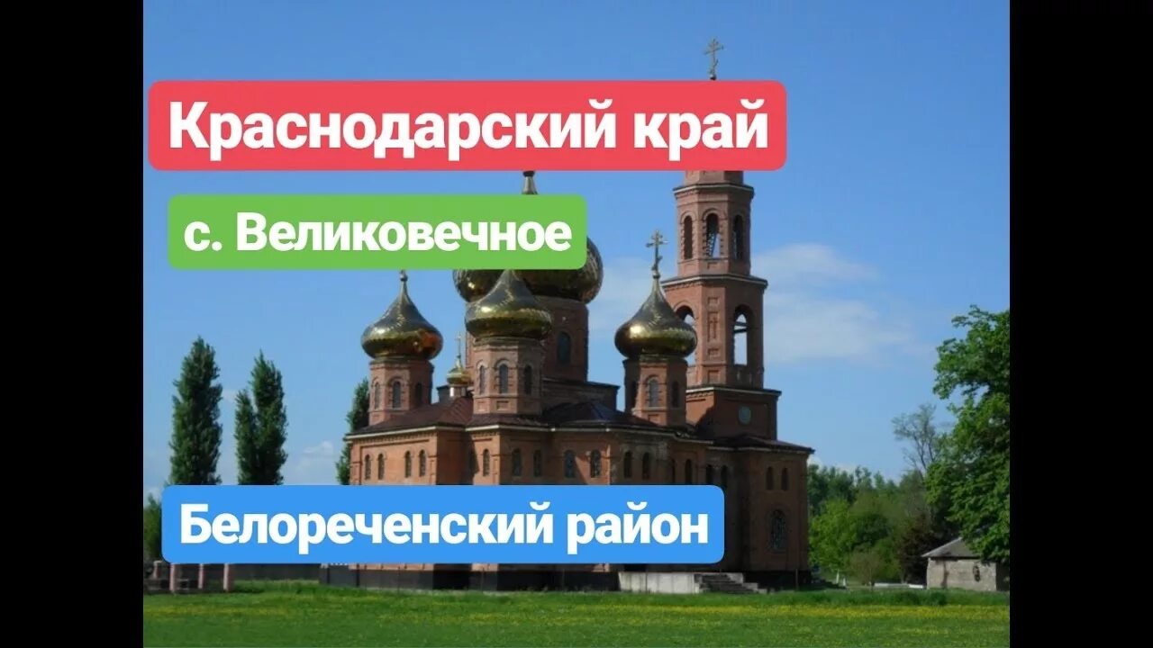 Погода великовечная краснодарского белореченского. Краснодарский край, Белореченский р-н, с. Великовечное. Санаторий Краснодарский край Белореченский район село Великовечное. Великовечное Краснодарский край водолечебница. Белореченск село Великовечное водолечебница.