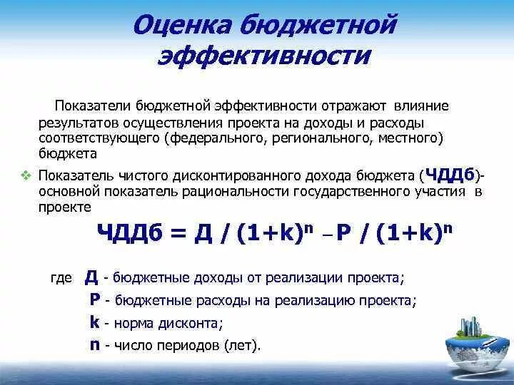 Коэффициент в бюджетных учреждениях. Показатели бюджетной эффективности формула. Коэффициент бюджетной эффективности инвестиционного проекта. Бюджетный эффект формула расчета. Показатели бюджетной эффективности инвестиционного проекта.