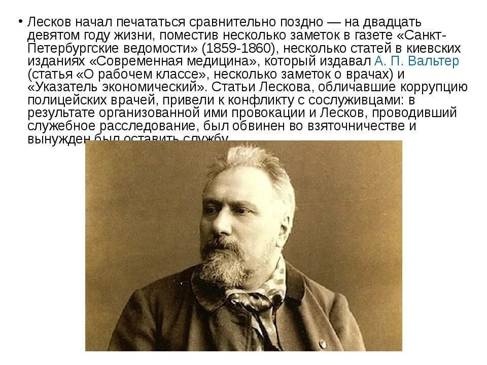 Урок 6 класс лесков. Н С Лесков биография. Годы жизни н с Лескова.