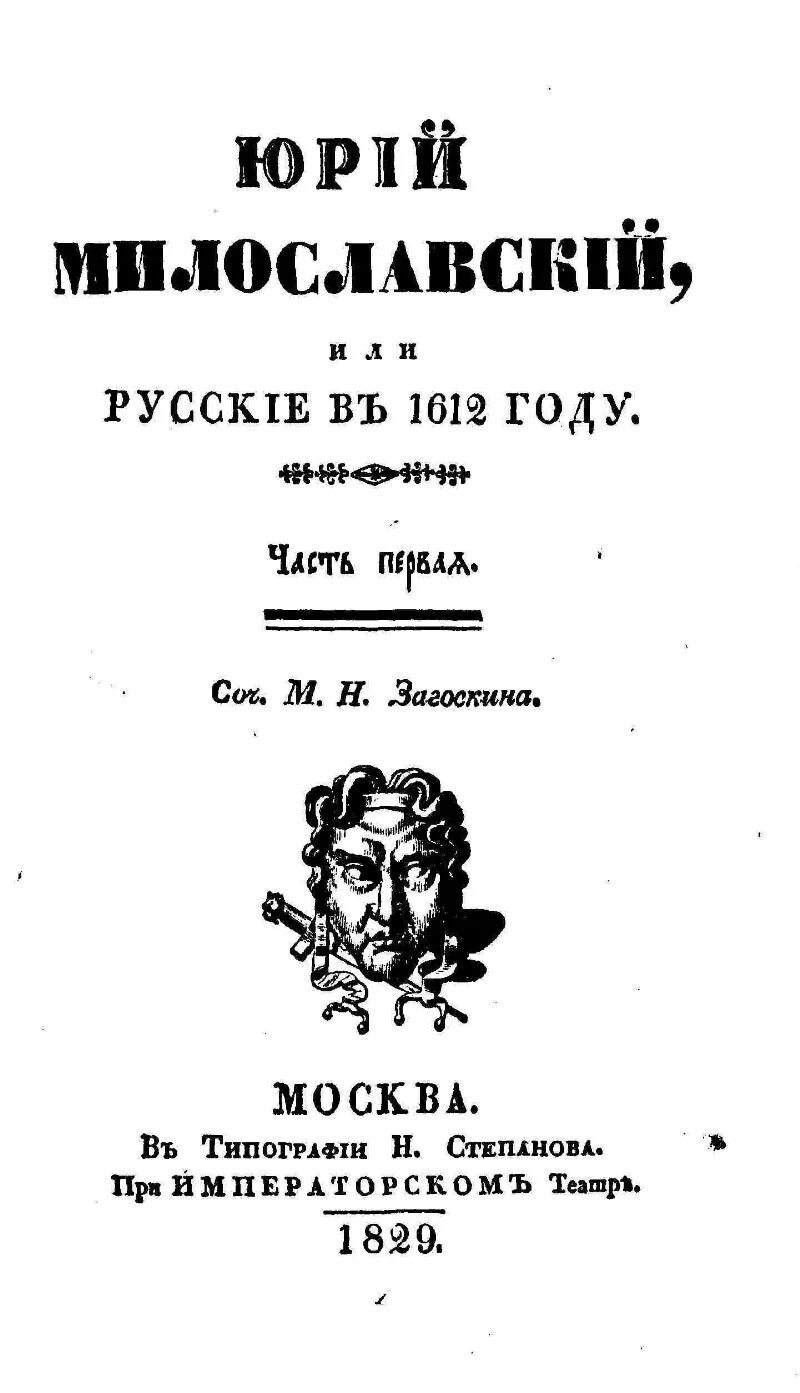 Милославский или русские в 1612 году