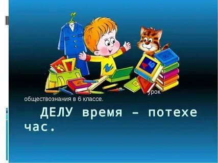 Ук делу время
