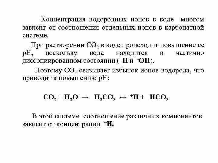 Концентрация водородных ионов в воде. Концентрация водорода. Увеличение концентрации ионов водорода. Концентрация ионов водорода.