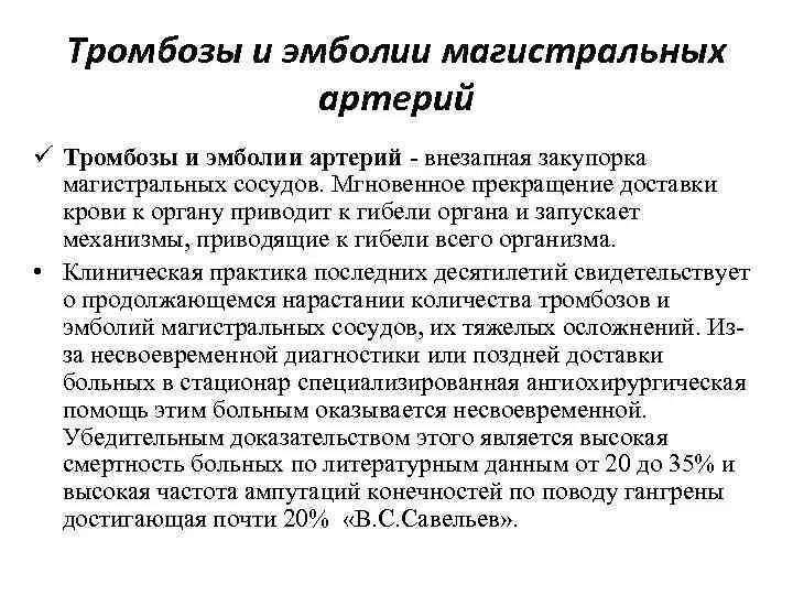 Помощь при тромбозе. Тромбоз и эмболия магистральных артерий. Острый тромбоз магистральных артерий клиника. Острые тромбозы и эмболии периферических артерий. Эмболии и тромбозы магистральных артерий конечностей.