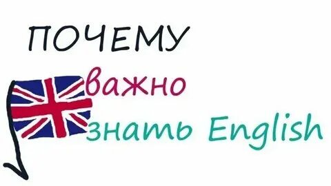Ты хорошо знаешь английский