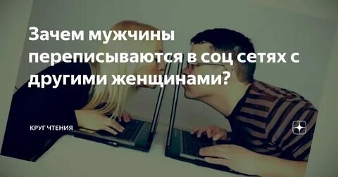 Зачем мужчина общается с женщиной