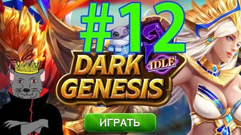 Дарк генезис