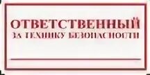 Ответственный 10