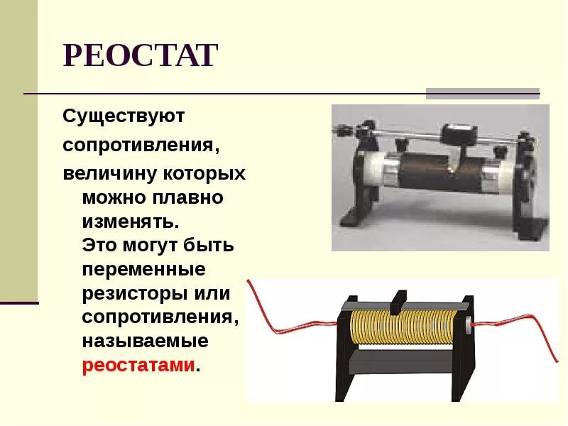 Реостат ползунковый. Строение реостата. Электрический реостат. Принцип работы реостата.