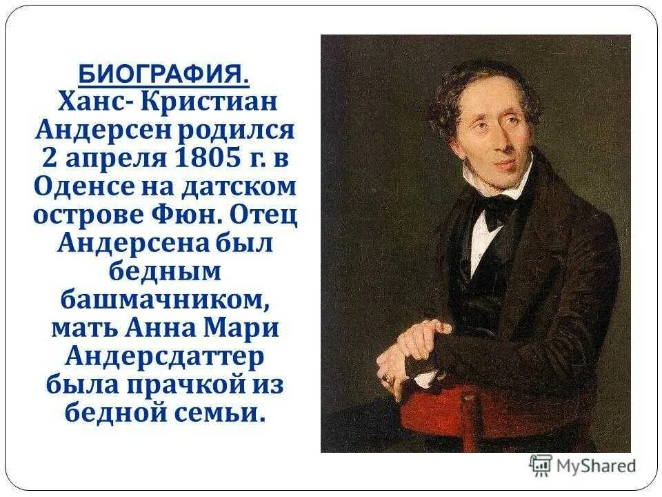 Интересные факты про андерсена. Ханс Кристиан Андерсен 4 класс. Конспект по Ханс Кристиан Андерсен. Конспект по литературе Ханс Кристиан Андерсен. Ганс х Андерсен биография.