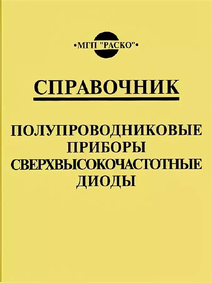 Справочник полупроводников