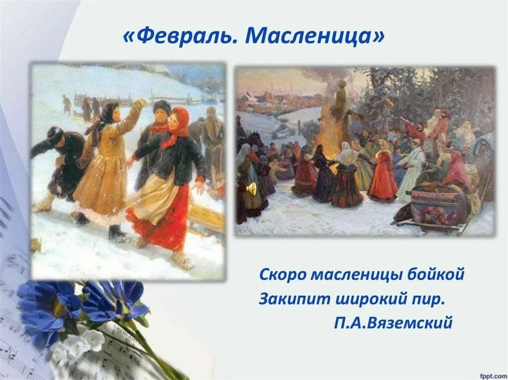 Масленица в произведениях русских классиков. Пьеса Масленица Чайковский. Февраль Масленица. Февраль Масленица Чайковский. Картины с изображением Масленицы.