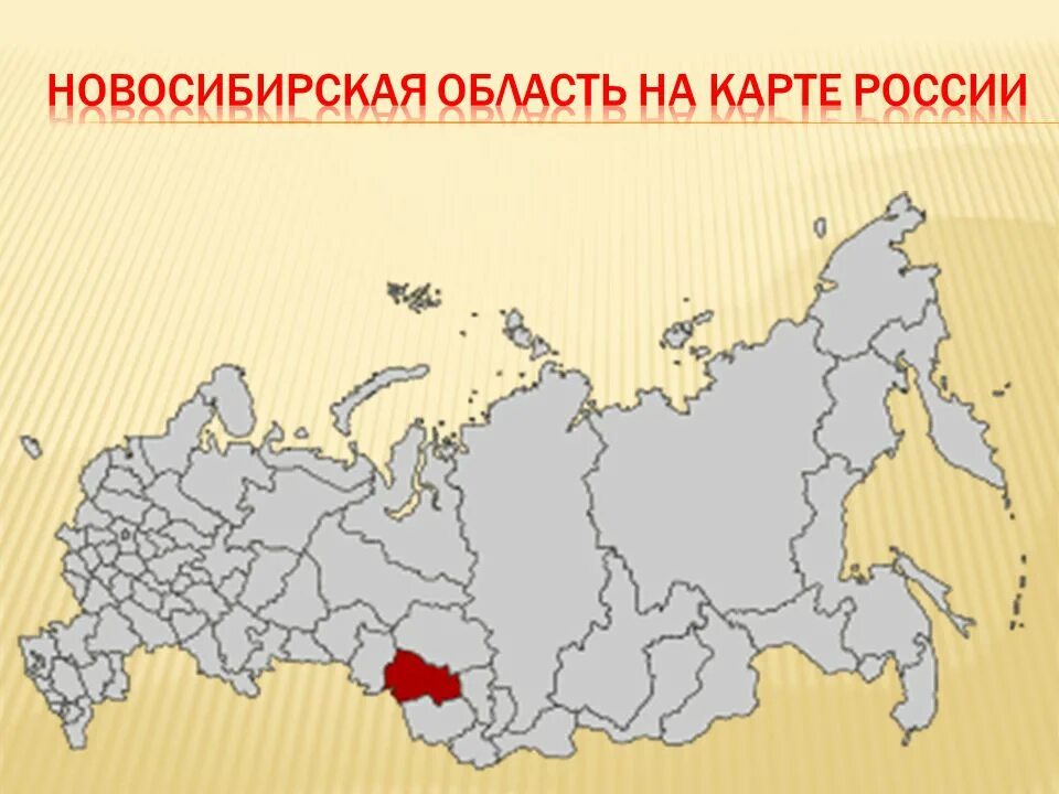 Новосибирск область на карте России. Новосбириск на карте Росси. Новосибирск на каре России. Новосибисрк на карте Росс. Где расположен город новосибирск