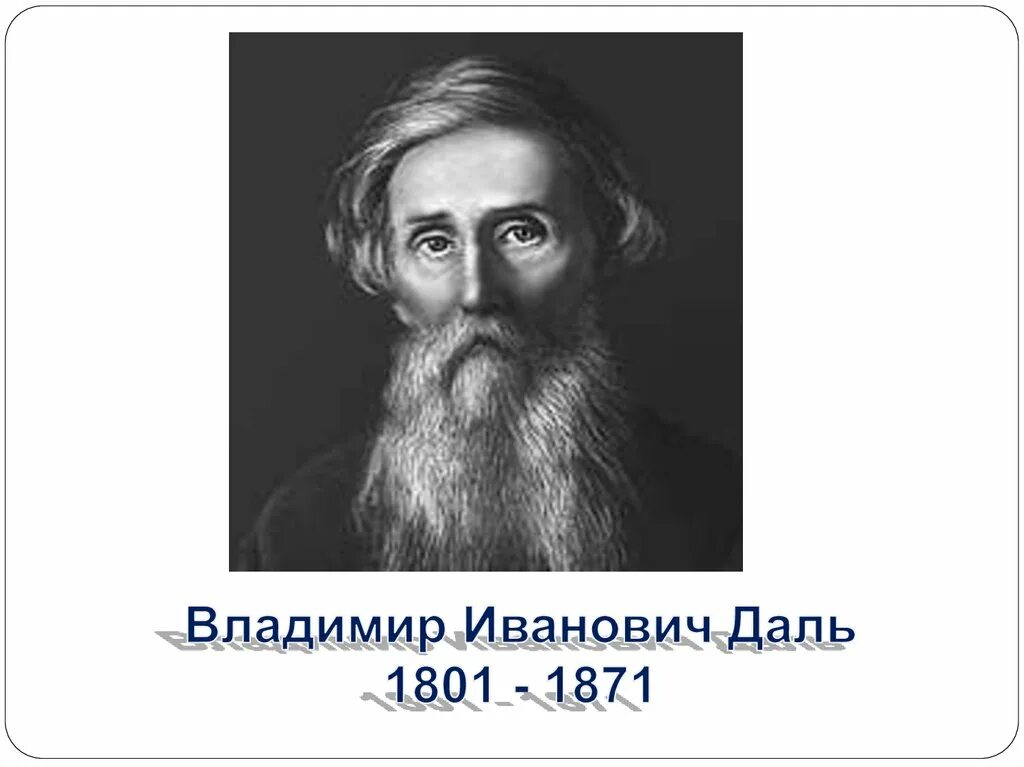 ). владимир иванович даль биография для 3 класса. владимир иванович даль. владимир иванович даль (1801-1872)-великий русский лексикограф. даль владимир иванович для 3 класса.