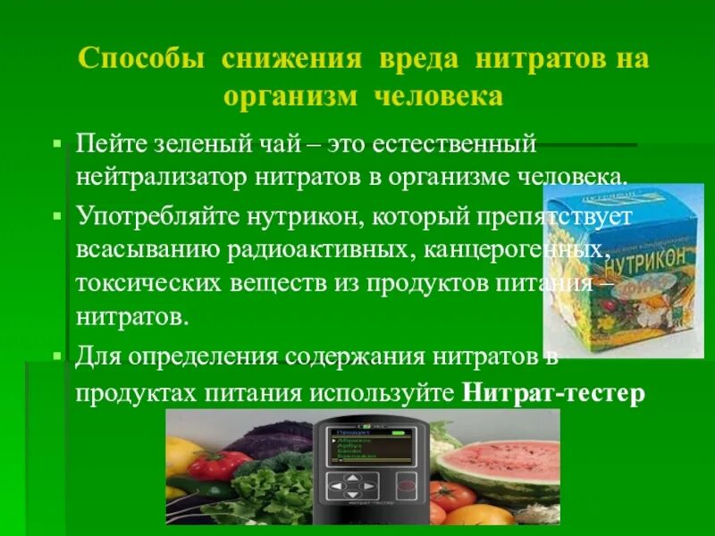 Нитраты какие. Нитраты и нитриты в пищевых продуктах. нитриты в продуктах питания. загрязнение пищевых продуктов. способы защиты от нитратов.