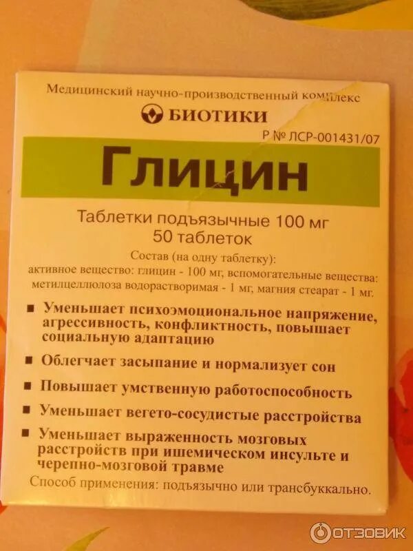 Глицин повышает давление или нет. Глицин биотики. глицин таблетки. глицин таблеточки. глицин быстрорастворимый таблетки.