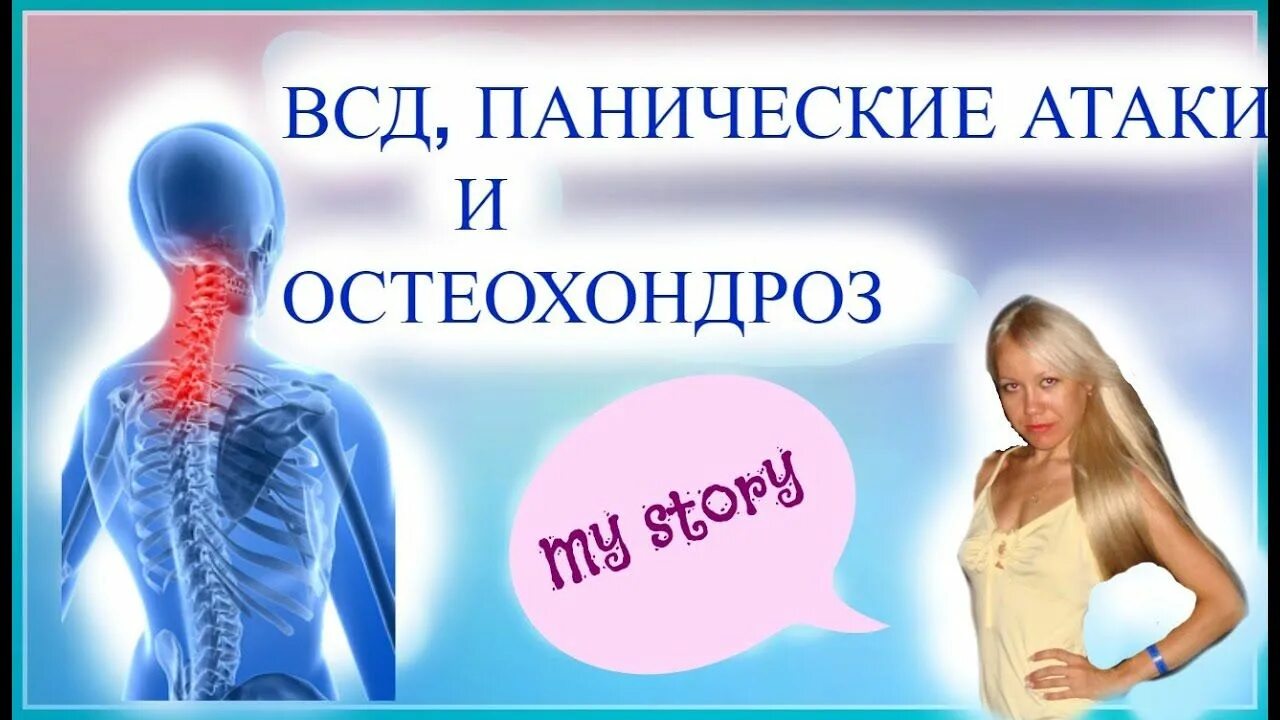 Вегето-сосудистая дистония и панические атаки. Остеохондроз и панические атаки. ВСД И панические атаки. ВСД панические атаки и шейный остеохондроз. Всд паническая атака невроз