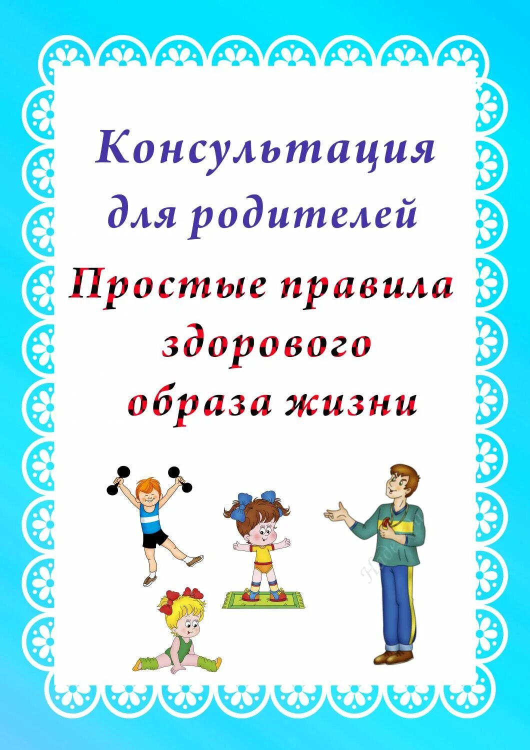 Консультации здоровый образ жизни для дошкольников. Консультация для родителей по зож. консультация для родителей зож. консультации по зож для родителей в детском. консультация для родителей здоровый образ жизни.