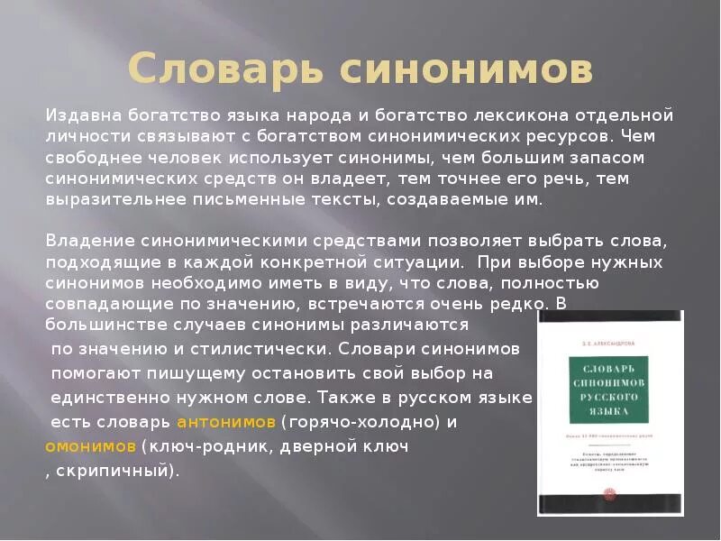 Состоит в том синоним. Словарь синонимов. Синонимы богатство языка. Словарь синонимов доклад. Сочинение о словаре синонимов.