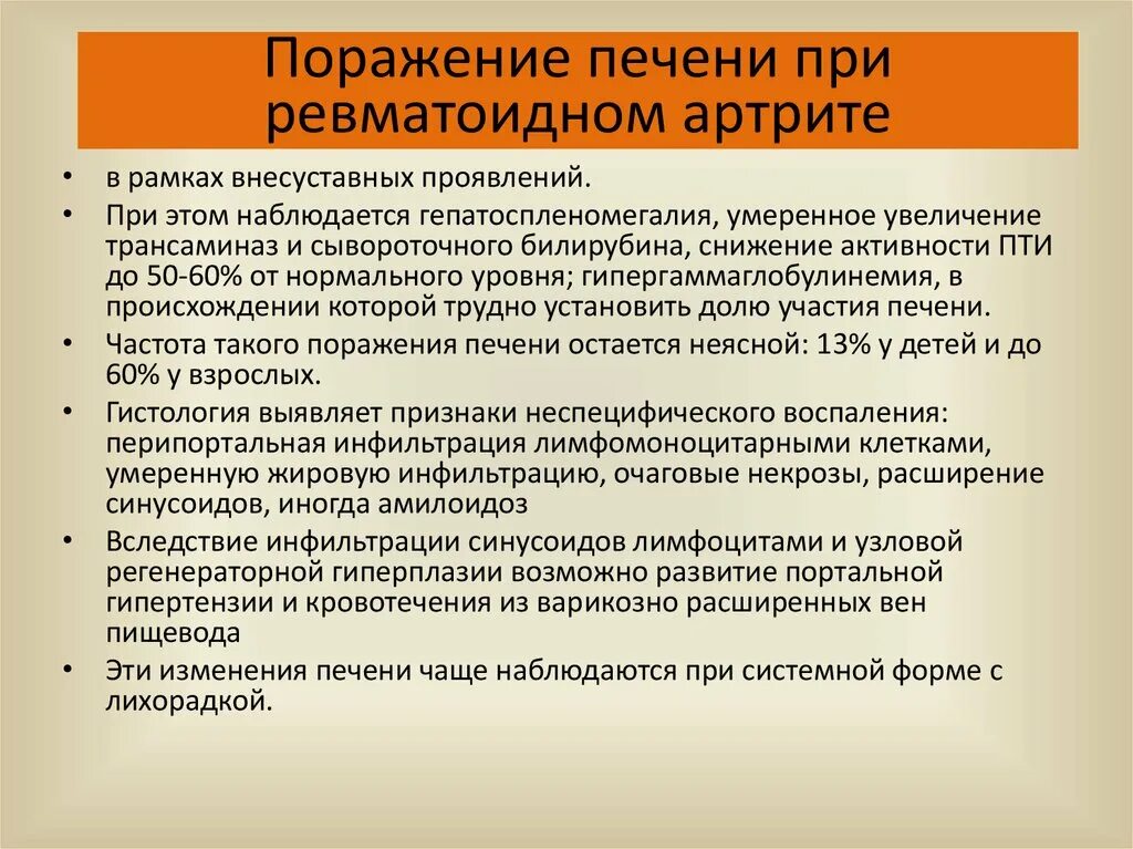 Артрит печени. Поражение печени при ревматоидном артрите. Поражение внутренних органов при ревматоидном артрите. Поражение органов пищеварения при ревматоидном артрите. Гепатоспленомегалия при ревматоидном артрите.