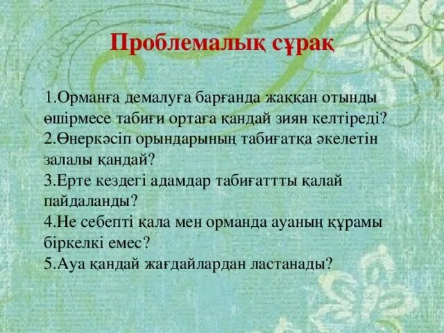 Диалог деген не. Сұрақ деген не. Презентация на тему берегите природу. Тұйык етстік. Сұрақ жауап картинка.