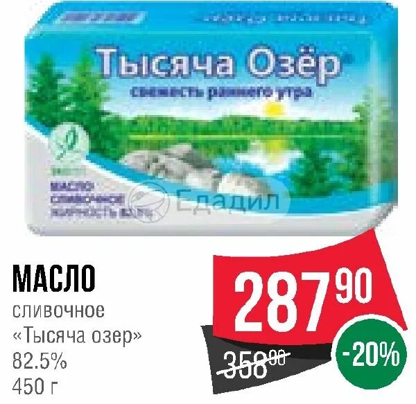 Купоросное масло 5. Масло сливочное 82.5 5 озер. Масло тысяча озер 82.5. Сливочное масло тысяча озер 82,5% БЗМЖ 180 Г. Масло сливочное тысяча озер.