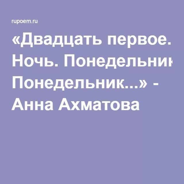 Стих двадцать первое ночь понедельник. Двадцать первое понедельник Ахматова. Двадцать первое ночь понедельник. Двадцать первое ночь понедельник очертанья столицы во мгле.