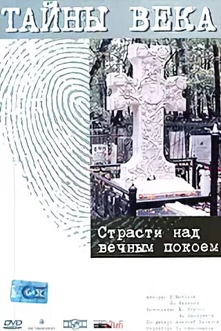 Тайны века книга. Тайны века. Век страсти книга. Двд тайны века. DVD тайны века мешок.