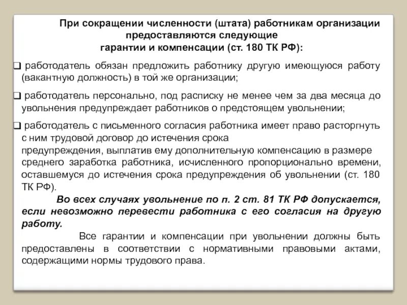 При сокращении. При сокращении работника. При увольнении по сокращению. Увольнение по сокращению численности. Компенсация уволенным работникам