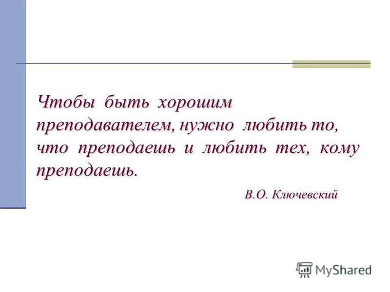 Чтобы быть хорошим преподавателем. В ключевский чтобы быть хорошим преподавателем. Чтобы быть хорошим преподавателем. Как быть хорошим преподавателем. Чтобы быть хорошим преподавателем нужно любить.