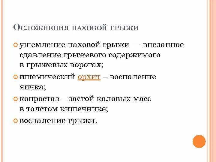 Паховая грыжа сколько больничный. Осложнения паховой грыжи. Осложнения паховых грыж. Паховая грыжа осложнения. Ущемленная паховая грыжа осложнения.