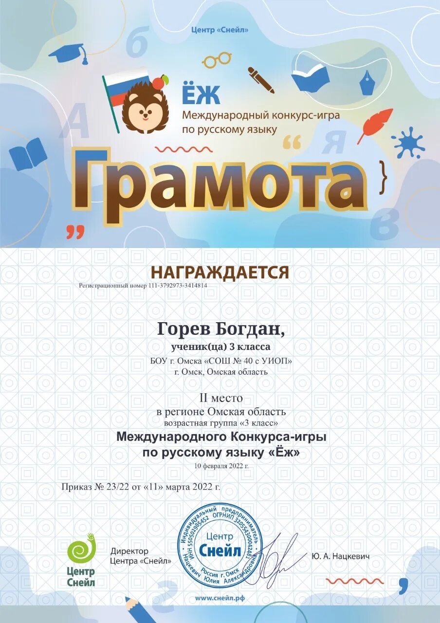 Международный конкурс игра по русскому языку еж. Конкурс по русскому языку. Конкурс еж по русскому языку 2021. Междунаподеый конкурс игра по русскому языку "еж". Конкурс игра еж.