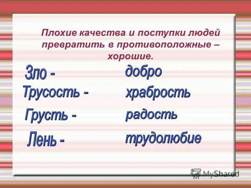 названия произведений с антонимами. лучше горькая правда чем сладкая ложь. слова антонимы. слова противоположные по смыслу. синонимы к слову плохо.