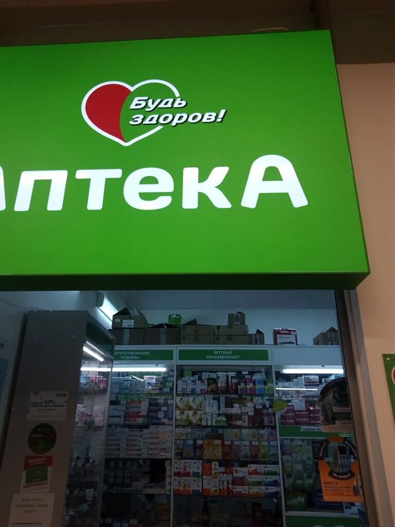 Аптека будь здоров вологда адреса. Сибирский здорово аптека. Аптека будь здоров вологда адреса. Аптека будь здоров касимов. Герцена 29 вологда аптека.