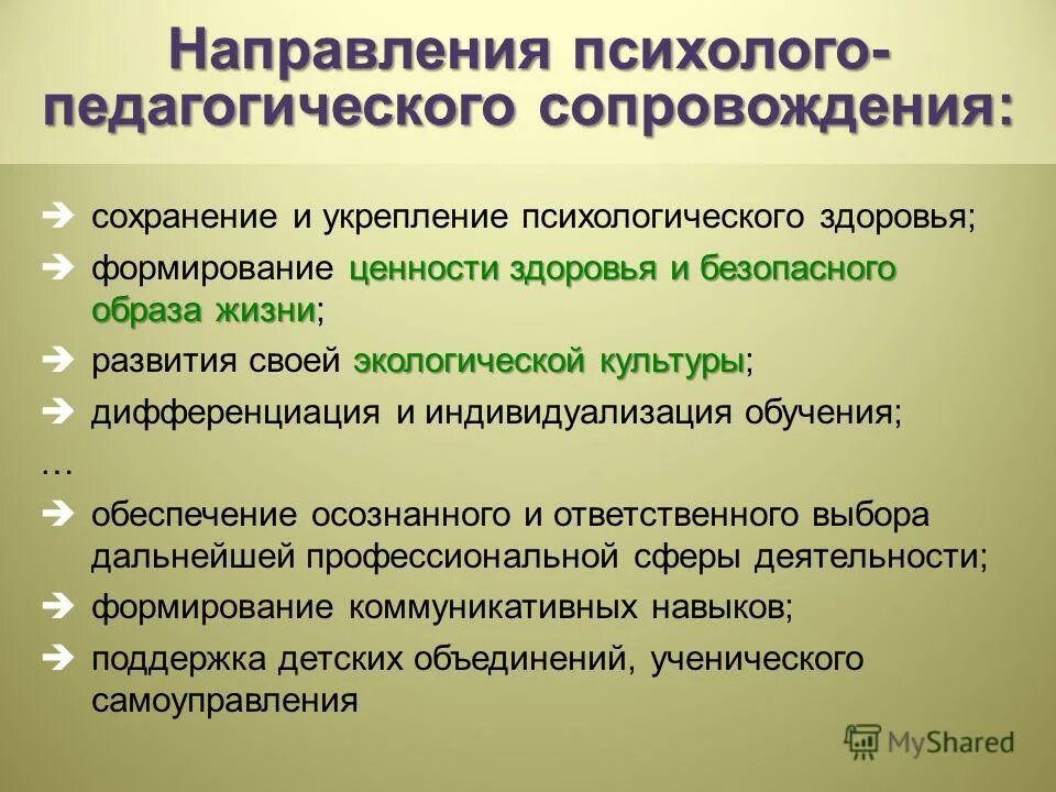 Группа сопровождения ответ. Направления психолого-педагогического сопровождения. Стороны психолого педагогического сопровождения. Основные направления психолого-педагогического сопровождения:. Основные направления педагогического сопровождения.