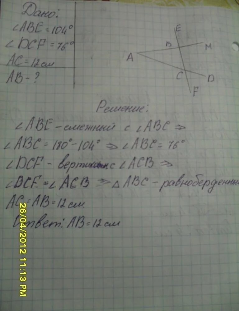 На рисунке аве 104 dcf. На рисунке угол Abe 104 градуса угол DCF 76 градусов AC 12 см Найдите сторону ab. Угол Abe 104 градуса угол DCF 76 градусов AC 12. На рисунке угол Abe 104 градуса угол DCF 76 градусов. На рисунке 1 угол Abe 104 градуса угол DCF 76 градусов AC 12 см.