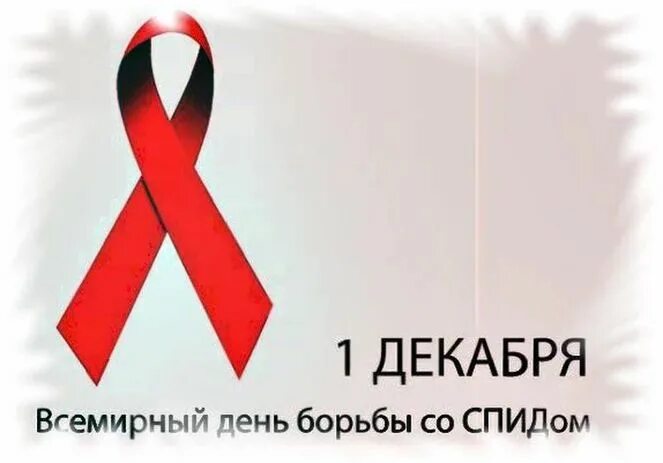 Акция посвященная всемирному дню борьбы со спидом. Вич солидарность. всемирный день борьбы со спидом без фона. символ борьбы и памяти о спиде рисунок. листовки ко дню борьбы со спидом вертикально.