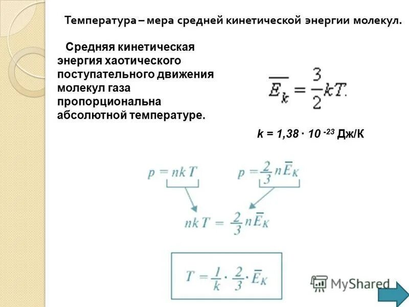 Кинетическая энергия газа пропорциональна