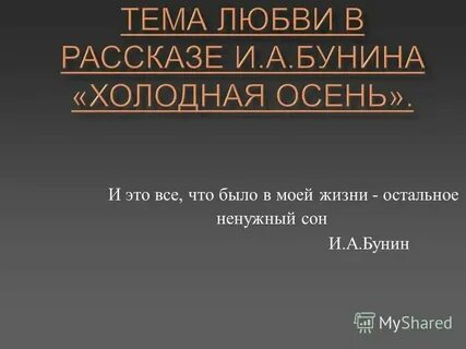 Холодная осень бунин слушать
