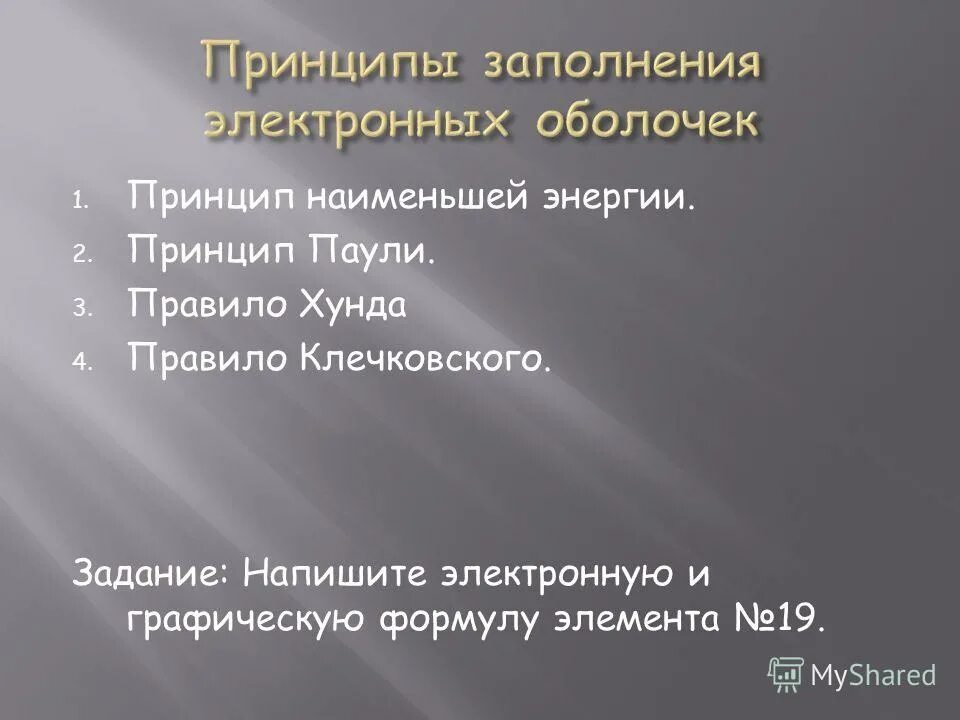 Последовательность заполнения электронных оболочек. Принцип паули принцип наименьшей энергии. Принципы заполнения электронных оболочек. Состояние электрона в атоме презентация 11 класс химия. Распределение электронов по принципу минимума энергии.