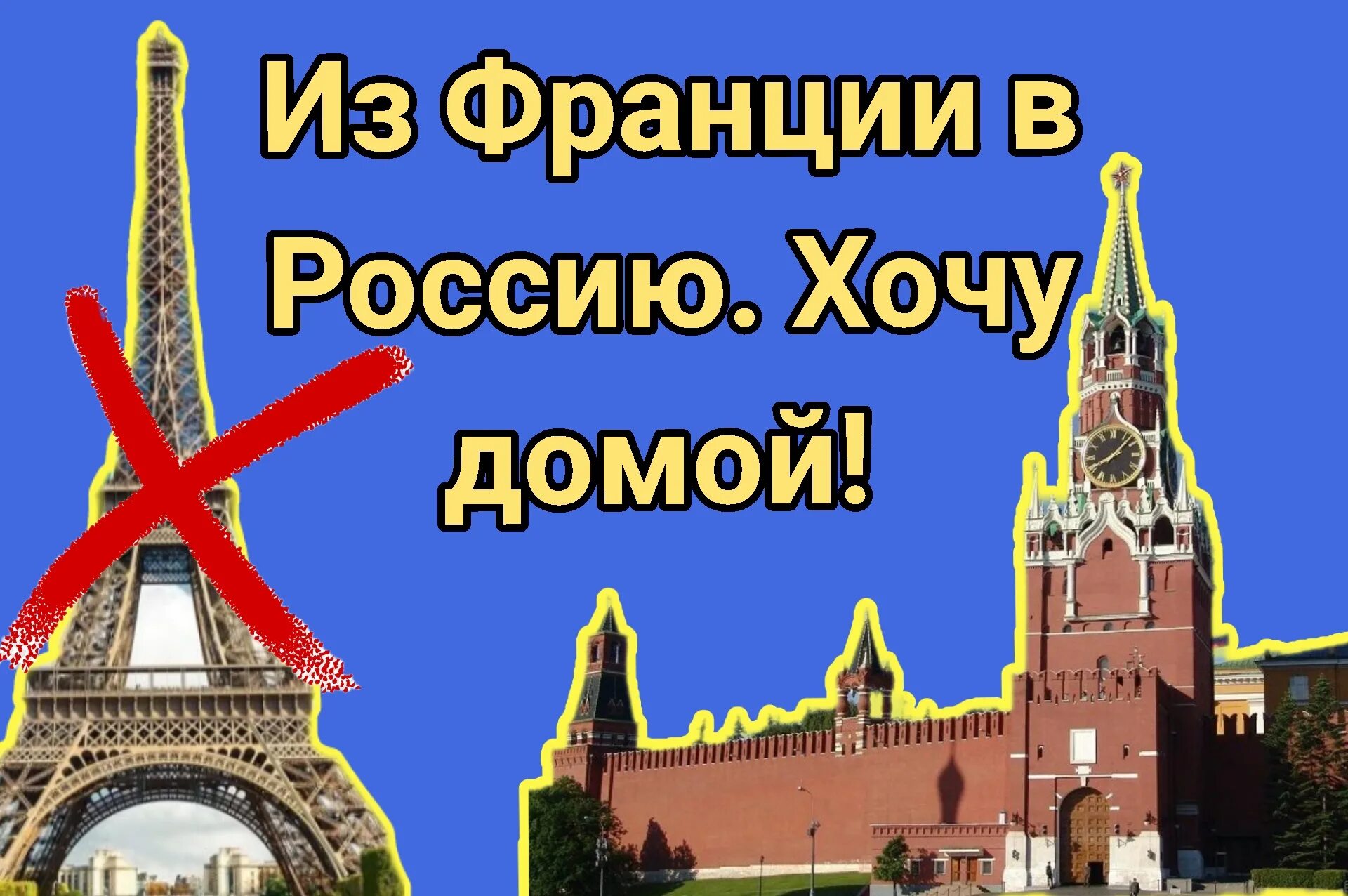 Как переехать во францию. Переезд во Францию. Из России переехала во Францию. Как уехать во Францию на ПМЖ. Переезд во Францию на ПМЖ из России.