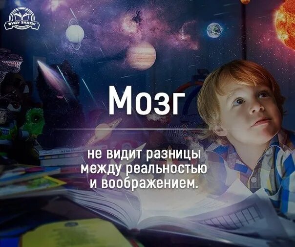 Воображение это 13.3. Между воображением и реальностью. Мозг воображение. Между реальностью. Мозг не видит разницы между реальностью и воображением.